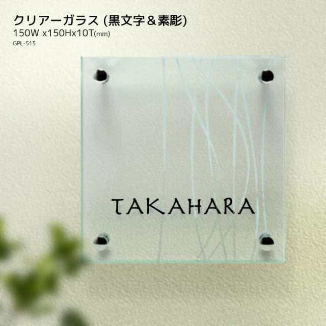 表札 おしゃれ 戸建て 玄関 クリアガラス 150角 ガラス表札 正方形 おしゃれ かわいい 黒文字 素彫 爽やか川の流れのデザインの通販はau  PAY マーケット プルーマガーデン au PAY マーケット－通販サイト