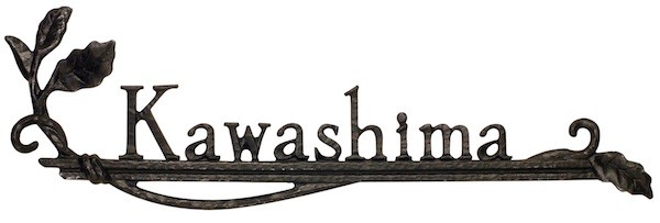 表札 アルミ おしゃれ 戸建て アイアン風 玄関 鋳物 シンプルなアルミ鋳物文字サイン A-08 ロート デザイン 送料無料