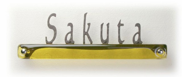 表札 おしゃれ 戸建て 玄関 ディーズサイン・ガラスコレクション G-04 ガラス＋アルミ鋳物表札送料無料