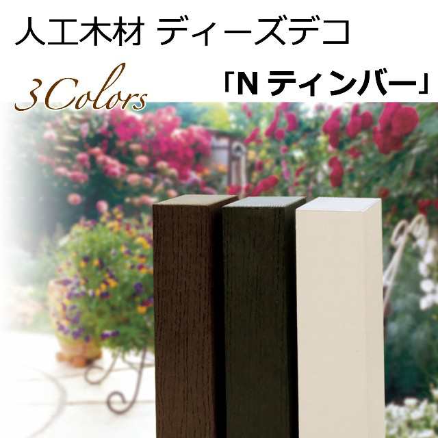 枕木風 人工木材 ディーズデコ Nティンバー 【１本】 90×90×L1850(mm) 配線可 門柱 ポール ディーズガーデン 送料無料