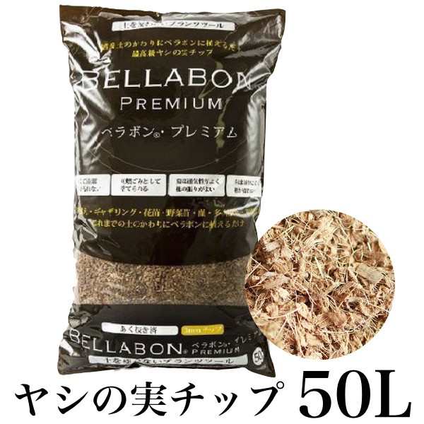 ベラボン プレミアム 最高級ヤシの実チップ ベラボンチップ 50リットル フジック ヤシの実チップ