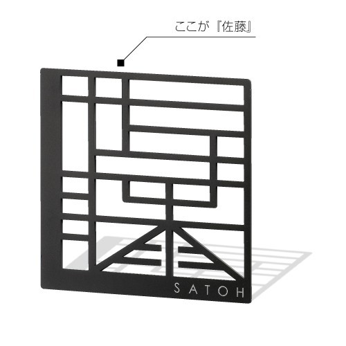 表札 幾何学文字 漢字 印鑑みたいなおしゃれなアートサイン 戸建 新築 送料無料 の通販はau Pay マーケット プルーマガーデン