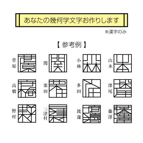 表札 幾何学文字 漢字 印鑑みたいなおしゃれなアートサイン 戸建 新築 送料無料 の通販はau Pay マーケット プルーマガーデン