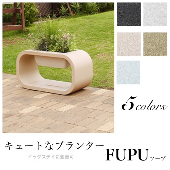 植木鉢 おしゃれ プランター 大型 おしゃれ ベンチにもなる カラー5色 FU-PU フープ 送料無料の通販は 53,350円