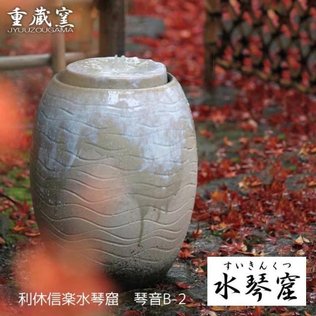 信楽焼の水琴窟（すいきんくつ） 琴音-ことね-Bシリーズ 屋内設置用の通販は