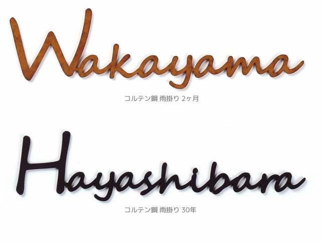 表札 戸建 おしゃれ エイジング加工 切文字 手作り 手書き風 英語 アルファベット ローマ字 ブラッシモ コルテン鋼 雨掛り ステンレスの通販はau  PAY マーケット プルーマガーデン au PAY マーケット－通販サイト