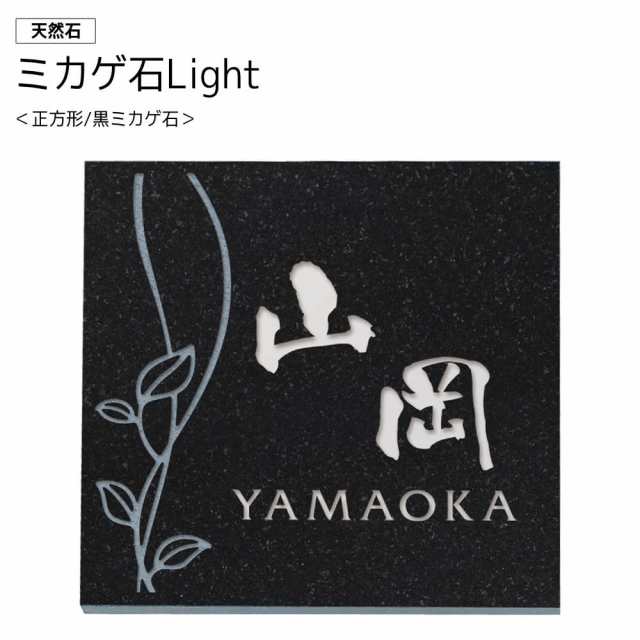 表札 おしゃれ ミカゲ石 Light ライト 天然石 正方形 ＜黒ミカゲ石＞の