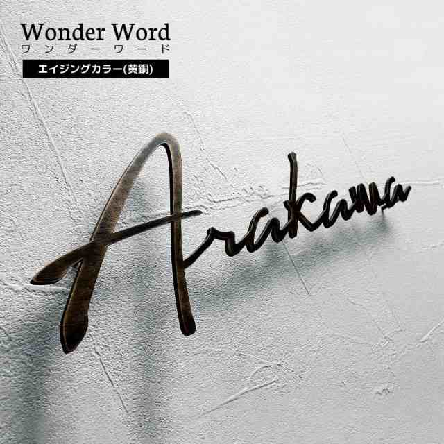 表札 おしゃれ 切文字 アンティーク加工 アイアン調 エイジングカラー 黄銅 手作り 筆記体 英語 アルファベット ローマ字 ワンダーワの通販はau Pay マーケット プルーマガーデン