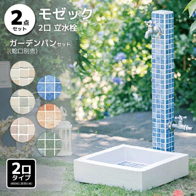 水栓 水栓柱 立水栓 庭 モゼック 2口 (補助蛇口配管あり) ガーデンパンセット (蛇口別売)の通販は