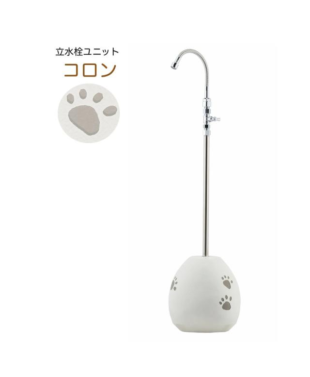 立水栓ユニット コロン ホース接続用 水栓柱 おしゃれ 外水栓 ガーデニング 水まきの通販は