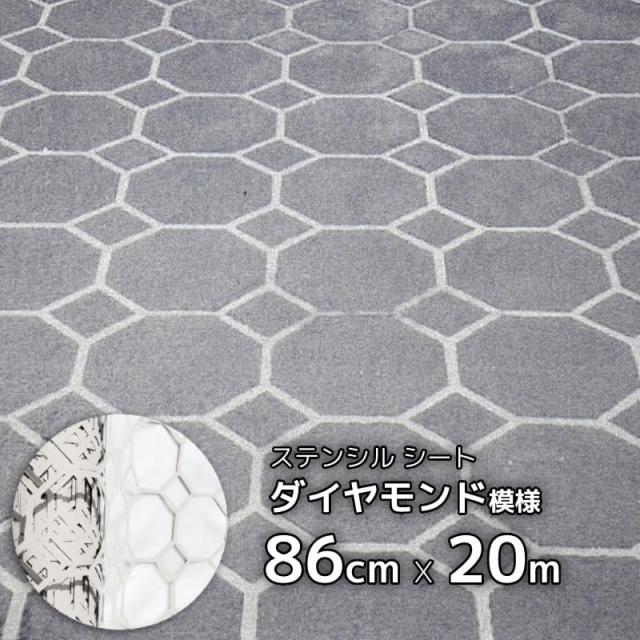 コンクリート モルタル 模様付け 模様 diy ステンシルシート ダイヤモンドタイル型B 約86cm ×20m