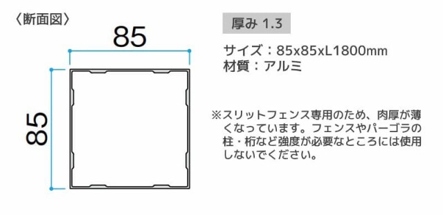 アルミ角材 スリットフェンス用 格子材 85角 ステンカラー DIY用の通販はau PAY マーケット プルーマガーデン au PAY  マーケット－通販サイト