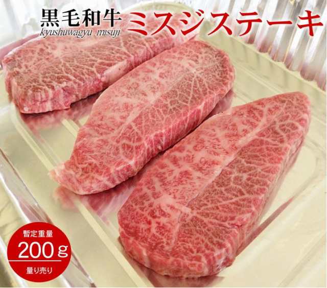 黒毛和牛Ａ４等級 九州産 希少部位 ミスジステーキ 量り売り 約０.2kg前後 個体差有り【冷凍】の通販はau PAY マーケット -  オールミート株式会社