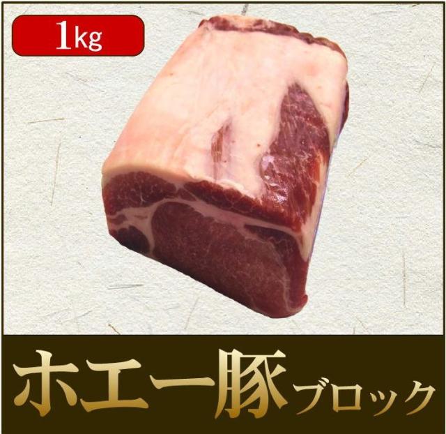 業務用 ホエー豚ロースブロック1kgの通販はau Pay マーケット オールミート株式会社
