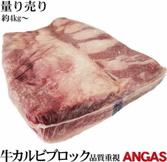 アンガス・チョイス　特選カルビブロック　約４ｋｇ〜　量り売りの通販は