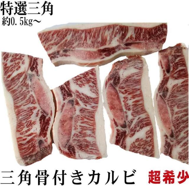 超希少部位 特選三角バラカルビ使用 極上骨付きカルビ約500ｇの通販はau Pay マーケット オールミート株式会社
