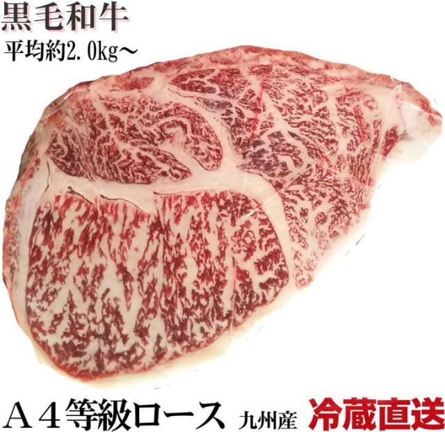 冷蔵直送　量り売り　九州産　黒毛和牛　Ａ５・Ａ４ロースブロック美味しいとこだけ！の通販は