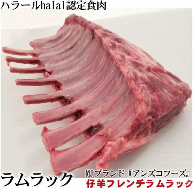 ラムラック 約0 6kg前後 量り売り 重量不定款 ロースステーキ 焼肉 ラムチョップ Tボーンステーキ等お好みで の通販はau Pay マーケット オールミート株式会社