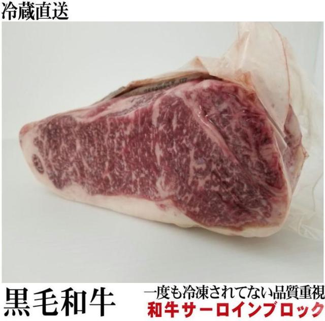 冷蔵直送　業務用　黒毛和牛サーロインブロック　　約６kg前後　量り売りの通販は