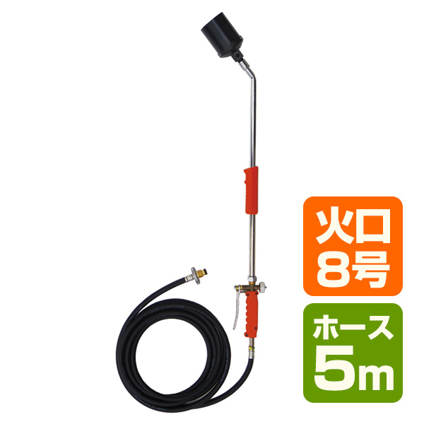トリガー式 プロパンバーナー (ホース5m) L-8T(5m) 道路補修 ライン工事 解氷 雑草 焼却 草焼きバーナー 草焼バーナー 新富士バーナー(DO-Ga) 【送料無料】