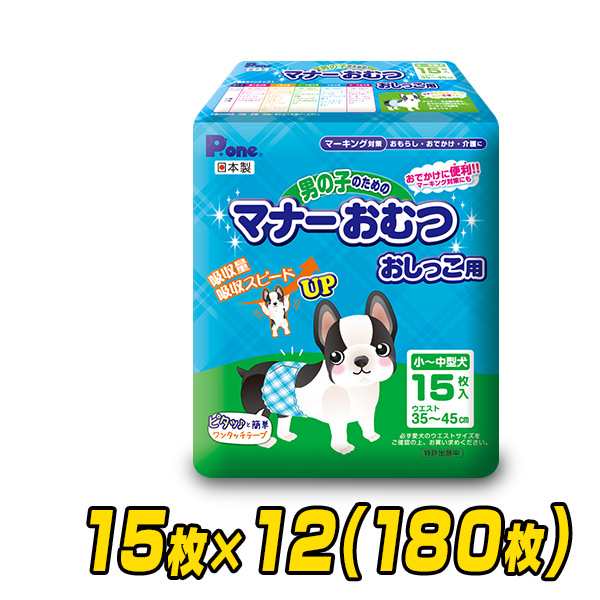 ペット用オムツ 男の子のためのマナーおむつ 小 中型犬用 15枚 12 180枚 Pmo 702 12 ペット用紙オムツ ペット用おむつ マナーパッドの通販はau Pay マーケット くらしのeショップ