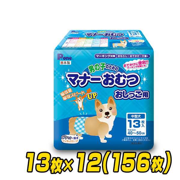 ペット用オムツ 男の子のためのマナーおむつ 中型犬用 13枚 12 156枚 Pmo 703 12 ペット用紙オムツ ペット用おむつ マナーパッド 犬の通販はau Pay マーケット くらしのeショップ