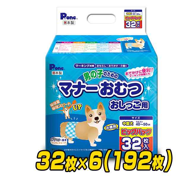 ペット用オムツ 男の子のためのマナーおむつ 中型犬用 ビッグパック 32枚 6 192枚 Pmo 708 6 ペット用紙オムツ ペット用おむつ マナの通販はau Pay マーケット くらしのeショップ