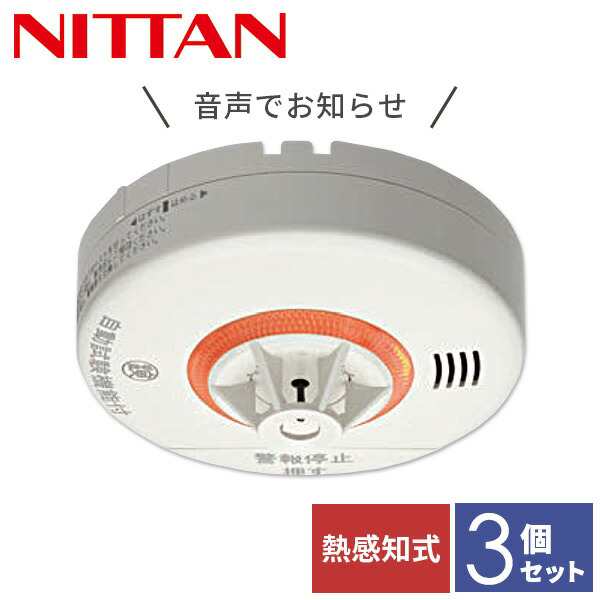 【3個セット】 ニッタン NITTAN 火災報知器 火災警報器 家庭用 住宅用 熱式 10年 音声式 ねつタンちゃん10 日本製 CRH-1B-X*3 【送料無料