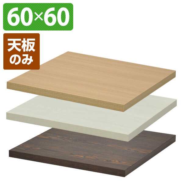 カフェキッツ 天板 角 60 60 正方形 Cfk 600sq テーブルキッツ Diy