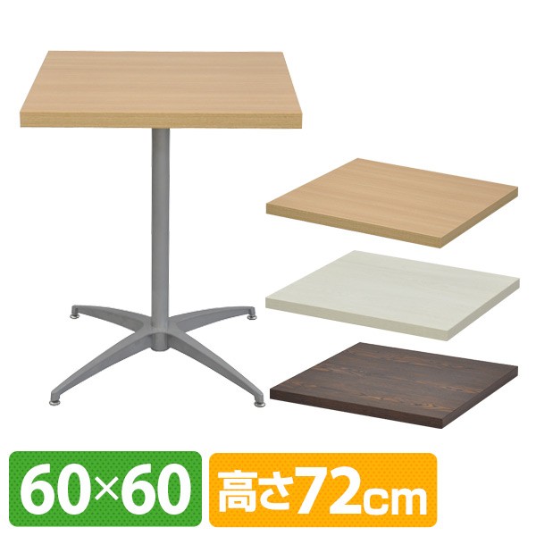 カフェキッツ セット テーブル 60 60cm 正方形 高さ72cm Cfk 600sq 天