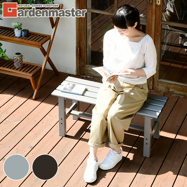 アルミ縁台(幅90)  ABT-90  えん台 ガーデンチェア ガーデンベンチ   山善 YAMAZEN ガーデンマスター 【送料無料】の通販はガーデン用チェア・ベンチ