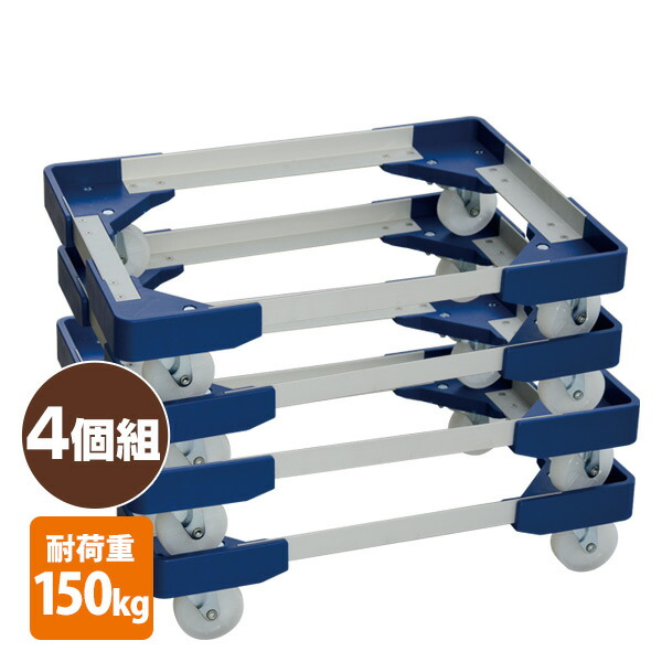 L型アルミ台車(50Lコンテナ用) 4個組  NTA-N7550NB*4  コンテナ台車 折りたたみコンテナ オリコン キャリーカート   日東 NITTO   【送料無料】