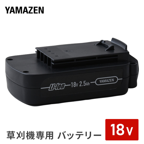 草刈機 LK-1825U/LBC-1825K専用 バッテリー  LBC25AH120  充電バッテリー 交換バッテリー 予備バッテリー 充電池 交換電池 予備電池   山善 YAMAZEN 【送料無料】