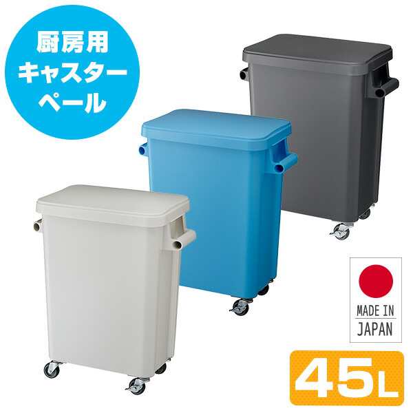 厨房用キャスターペール (45L) 排水栓付き  ごみ箱 ゴミ箱 ダストボックス ペール トラッシュボックス ふた付き フタ付き 蓋付き くずかご 業務用   リス RISU   【送料無料】の通販は