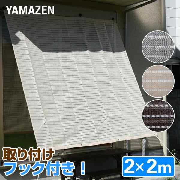 涼風シェード(2×2m) レギュラーフックセット/マグネットフックセット 目隠し 日よけ 日除け サンシェード ベランダ 山善 YAMAZEN  【｜au PAY マーケット