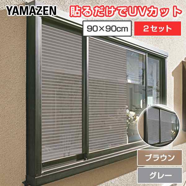 目隠し日よけメッシュシート 45 90cm 2枚組 2セット Amms 9045s 2 ブラウン グレー 室内窓専用 日よけ 日除け 目隠し 目隠しシート の通販はau Pay マーケット くらしのeショップ