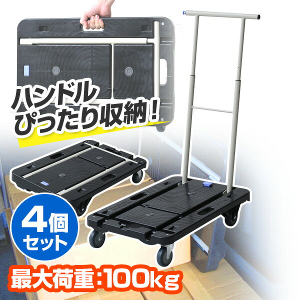 コンパクトキャリー (積載荷重100kg) 4個組 CC-211K*4 ブラック 台車 折りたたみ 軽量 静音 フラット台車 コンパクト台車 キャリーカート ナンシン 【送料無料】の通販は