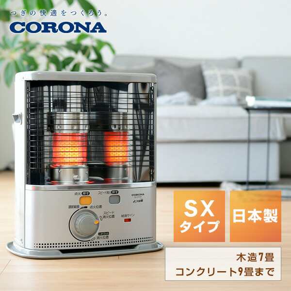 コロナ 石油ストーブ SX-2423Y-S　木造7畳/コンクリ9畳ニオイカット消火安全機能