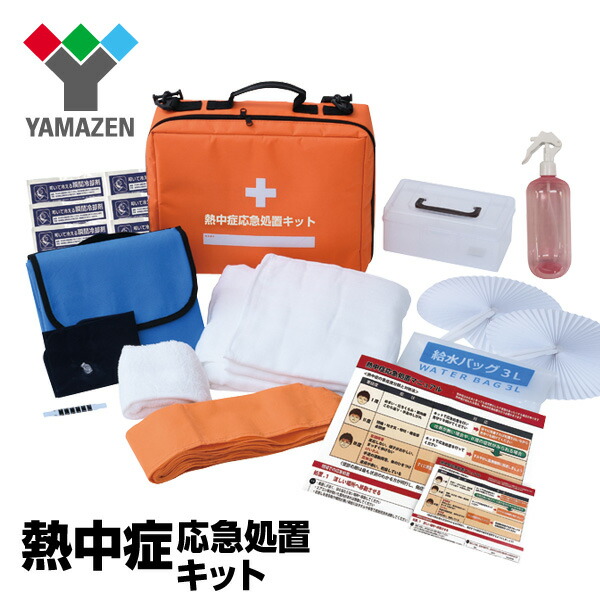熱中症応急処置 13点セット Yhek 30 熱中症対策 熱中症 熱中症マニュアル 応急処置 運動会 体育祭 熱中症応急処置セット 山善 Yamazeの通販はau Pay マーケット くらしのeショップ 熱中症応急処置 13点セット Yhek 30 熱中症対策 熱中症 熱中症マニュアル 応急処置 運動会 体育祭 熱中症応急処置セット 山善 Yamazeの通販はau Pay マーケット くらしのeショップ