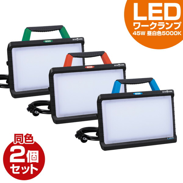 LED 投光器 ワークランプ 45W 同色2個セット  3800Lm 昼光色 5000K 3mコード付き 防雨型2Pプラグ付き 明るさ2段階切替式  LWY-45*2  LED投光器 LED投光機   ハタヤ(HATAYA)  【送料無料】の通販は
