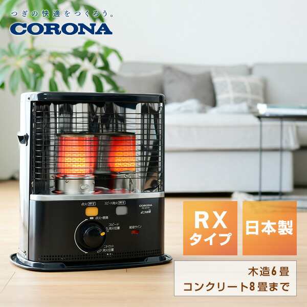 購入新品 コロナ石油ストーブ ダークグレーRX-2220Y-HD 　６畳～８畳まで ストーブ