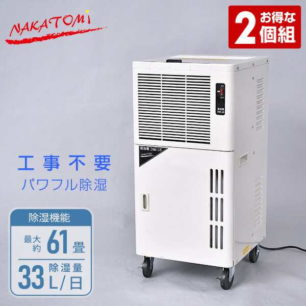 業務用 除湿機 (単相100V)キャスター付き 2個組 DM-15*2 除湿乾燥機