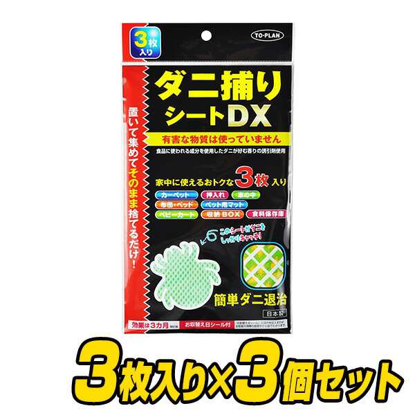 安売り ダニ捕りシートDX 3枚入り 日本製 ダニ退治 駆除 ダニ取りマット 日本アトピー協会推薦 衛生用品 送料無料 ダニ捕りシートDX 3枚入り カーペット 押入れ 布団 クッション ベビーカー ベッド 簡単 日本製
