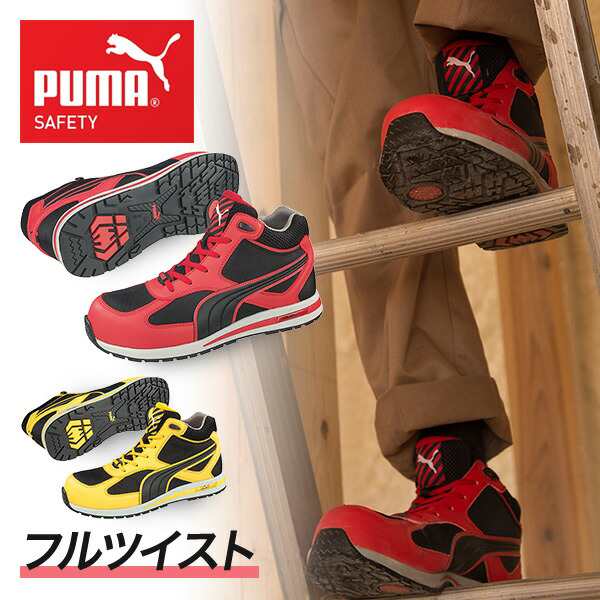 安全靴 ハイカット スニーカー おしゃれ フルツイスト Fulltwist 63 1 0 63 2 0 Puma Safety 作業靴 ワーキングシューズ セーフテの通販はau Pay マーケット くらしのeショップ