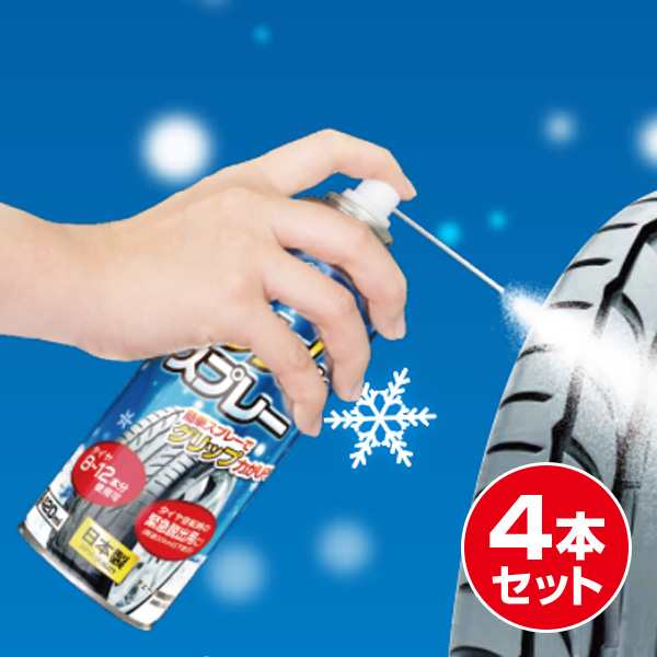 スプレーチェーン スプレー式タイヤチェーン 雪用タイヤ 4本セット Ams S4 4 グリッとスプレー スタッドレスタイヤ スノータイヤ 路の通販はau Pay マーケット くらしのeショップ