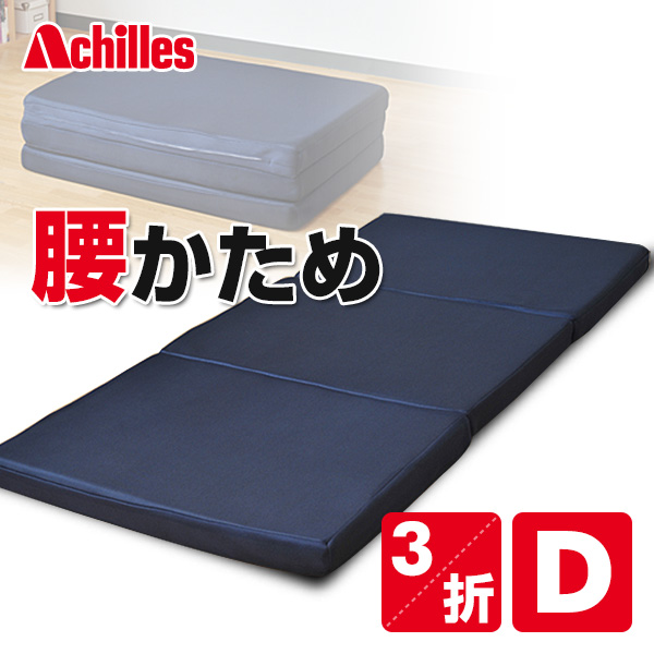 3つ折り バランスマットレス ダブル  AK-02-140(NV) ネイビー  ダブルマットレス 三つ折り 三折り ウレタンマットレス   アキレス  【送料無料】の通販は