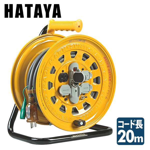サンタイガーリール100V型(漏電遮断器付) コードリール BG-201KX ハタヤ(HATAYA) 【送料無料】の通販は