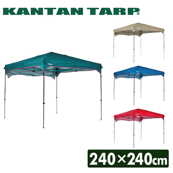 カンタンタープ240 ワンタッチ タープテント 240×240 KTNJ240 ワンタッチタープ ワンタッチテント 日よけ 240cm ニューテック  【送料無料】