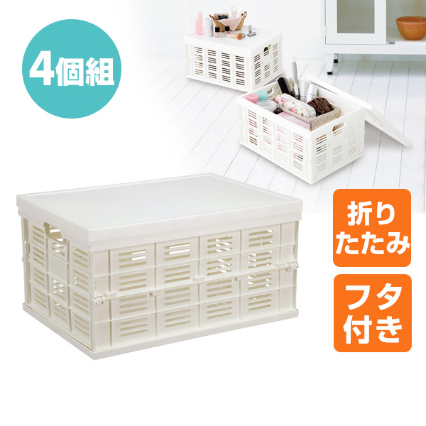 ふた付折りたたみコンテナ(4個組)  FM-35-4 ホワイト  コンテナボックス 折り畳み ケース 収納ボックス お片づけ  【送料無料】の通販は