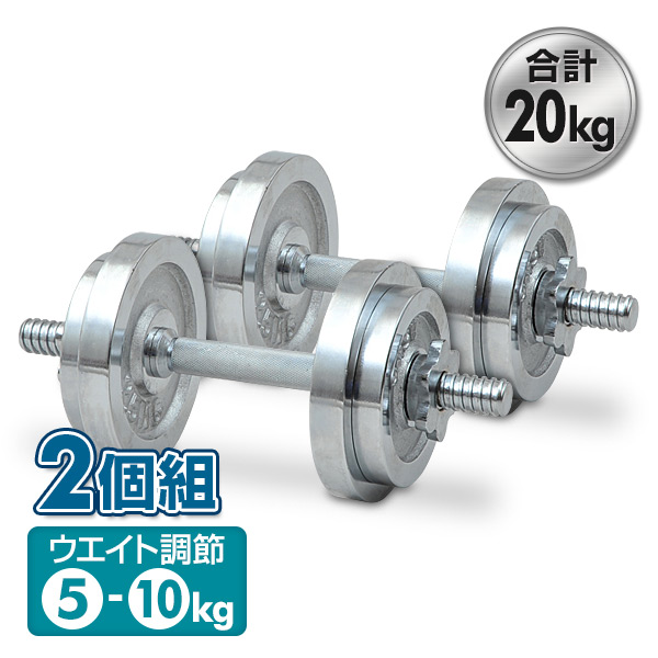 クロムダンベルセット(10kg)2個組 SD-10*2 クロームダンベル
